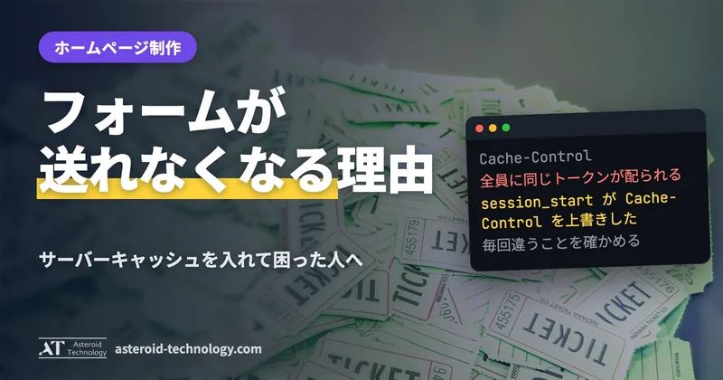 お問い合わせのページの画面と「Cache-Control: no-store, private」の文字