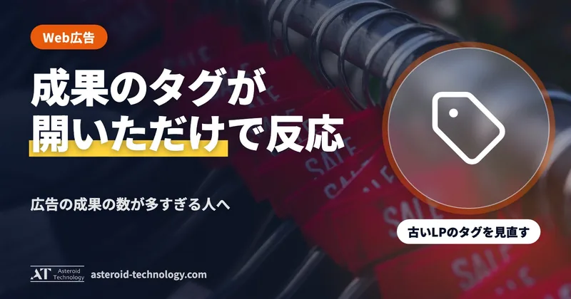 「ページを開いただけで成果に数えていた」の文字と、Yahoo!広告・古い LP・タグの見直しの札