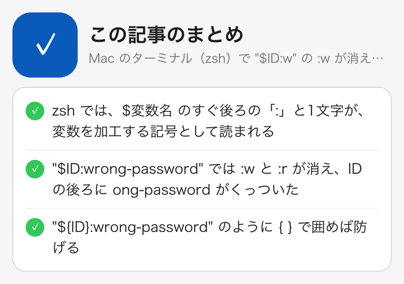 Mac のターミナル（zsh）で "$ID:w" の :w が消える：変数の後ろの「:」は加工の記号：要点のまとめ。zsh では、$変数名 のすぐ後ろの「:」と1文字が、変数を加工する記号として読まれる
