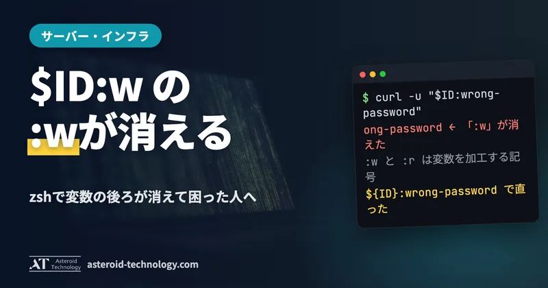 「"$ID:w" の :w が消える」の文字と、zsh・${ID} で囲むの札