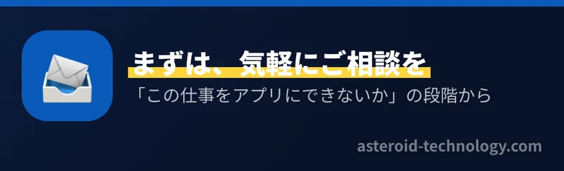 アプリ開発について、気軽に相談できることを伝える図