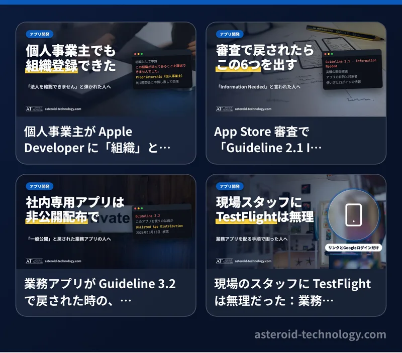 アプリ開発に関連するブログの記事の見出し画像。Apple Developer の組織の登録、Guideline 2.1、Guideline 3.2 と非公開配布、TestFlight とスタッフへの配り方