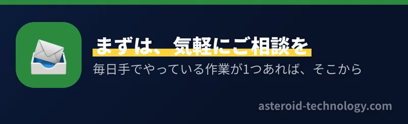 業務の自動化について、気軽に相談できることを伝える図