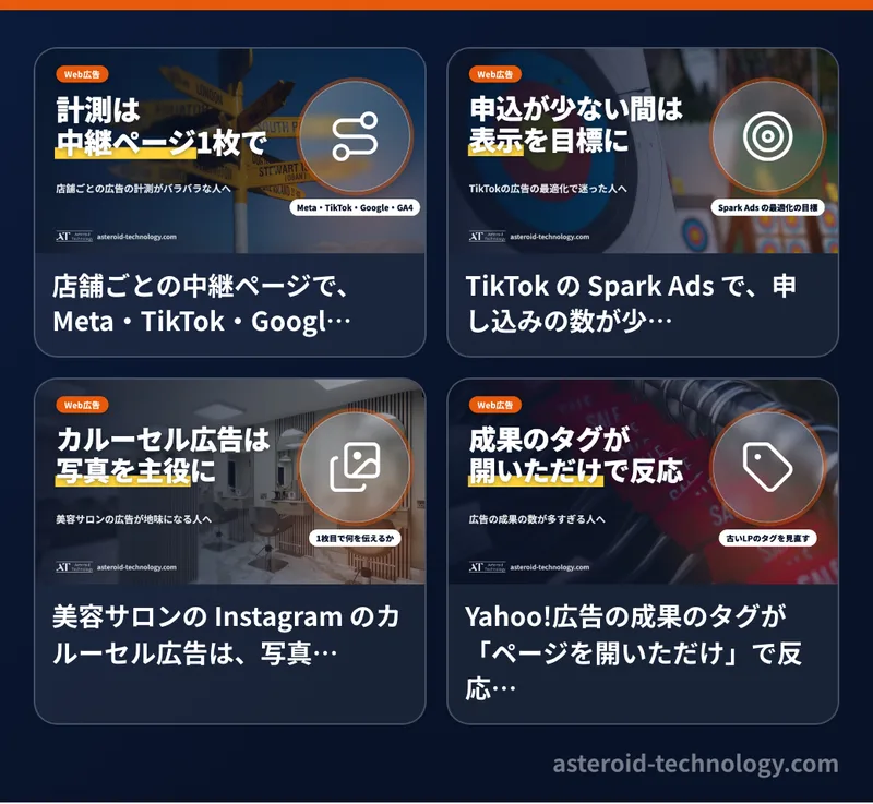 Web 広告に関連するブログの記事の見出し画像。店舗ごとの中継ページでの計測、TikTok の Spark Ads、Instagram のカルーセル広告、Yahoo!広告のタグの見直し