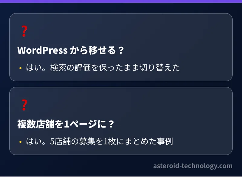 ホームページ制作のよくある質問。WordPress のサイトから移せるか、複数の店舗の求人を1つのページにできるか