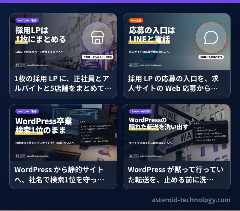 ホームページ制作に関連するブログの記事の見出し画像。5店舗の採用 LP、LINE と電話の応募、WordPress からの移行、WordPress の隠れた転送