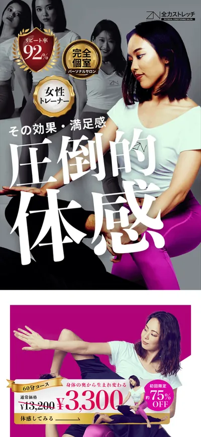 全力ストレッチのキャンペーンLPの最初の画面