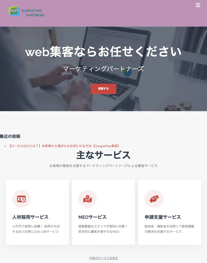 マーケティングパートナーズ様のWebサイトの画面