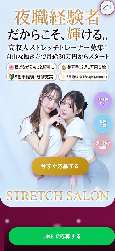 全力ストレッチの採用LP（店長候補募集）の最初の画面