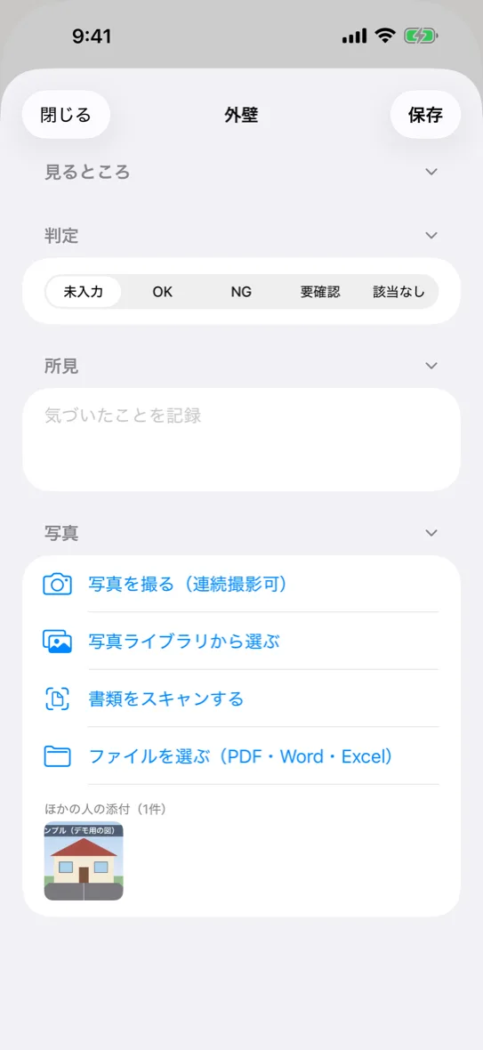 現地調査の項目。判定・所見・写真を記録する