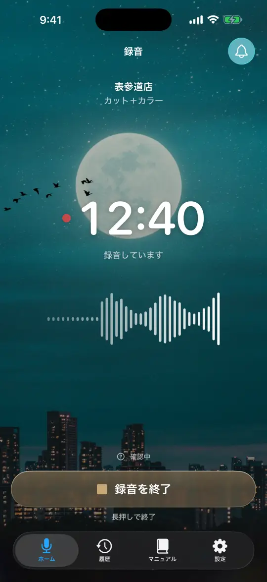 録音の画面。店舗・スタッフを選んで録音を始める