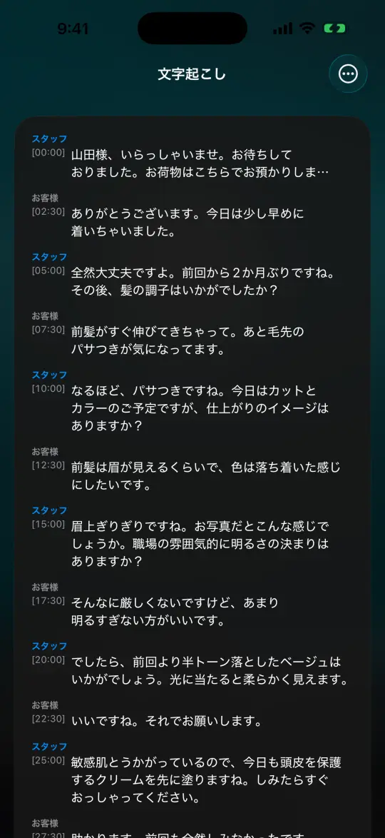 文字起こしの画面。スタッフとお客様の会話が並ぶ